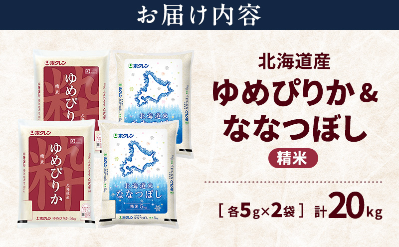 北海道産 ゆめぴりか ななつぼし 食べ比べセット 精米 各10kg 合計20kg 米 特A 獲得 白米 ごはん 道産米 ブランド米 20キロ お米 ご飯 米 北海道米 JAふらの ホクレン ホクレン米 送料無料 北海道 上富良野町