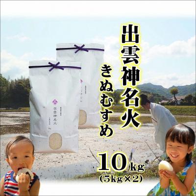 ふるさと納税 松江市 令和7年産・島根県産「出雲神名火きぬむすめ」10kg(5kg×2)