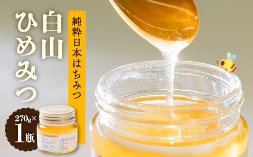 
            石川県白山市産　純粋日本はちみつ　白山ひめみつ　270g【1126417】
          