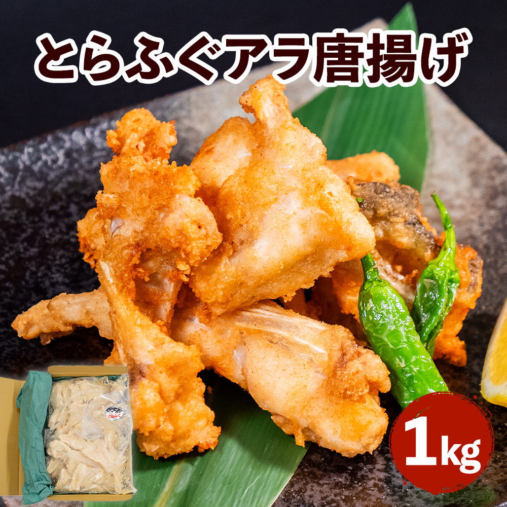 国産 とらふぐ アラ 唐揚げ 1kg 冷凍 500g 粉付き 揚げるだけ 簡単 調理 下関 山口