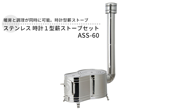 
ステンレス 時計１型薪ストーブセット ASS-60
