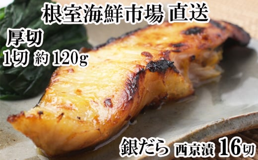 B-11116 厚切り銀だら西京漬け4切×4P