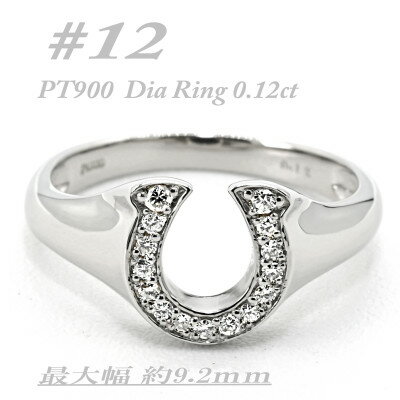 【ふるさと納税】PT900 馬蹄モチーフリング　ダイヤ0.12CT　ラッキーアイテム RCR003DI-P #12【配送不可地域：離島・沖縄県】【1474280】
