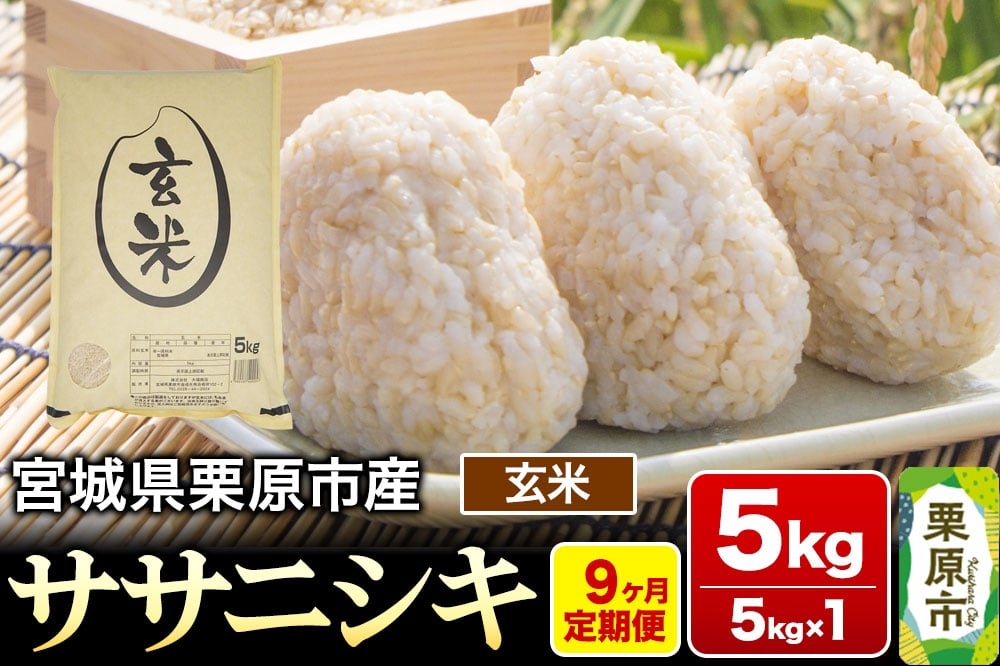 
            《定期便9ヶ月》【令和7年産・玄米】宮城県産 ササニシキ 毎月5kg (5kg×1袋)×9ヶ月
          