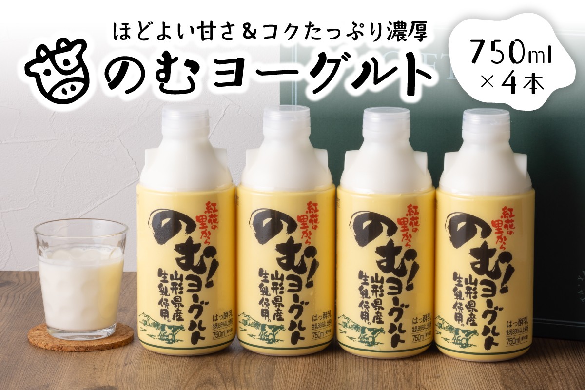 
                  のむヨーグルト①（750ml×4本）【奥羽乳業株式会社】（ふるさと納税 山形県 河北町 奥羽乳業 のむヨーグルト 飲むヨーグルト ドリンクヨーグルト ヨーグルト ドリンク 乳製品 詰め合わせ セット 4本 750ml 濃厚 朝食 健康 乳酸菌 ギフト）
                