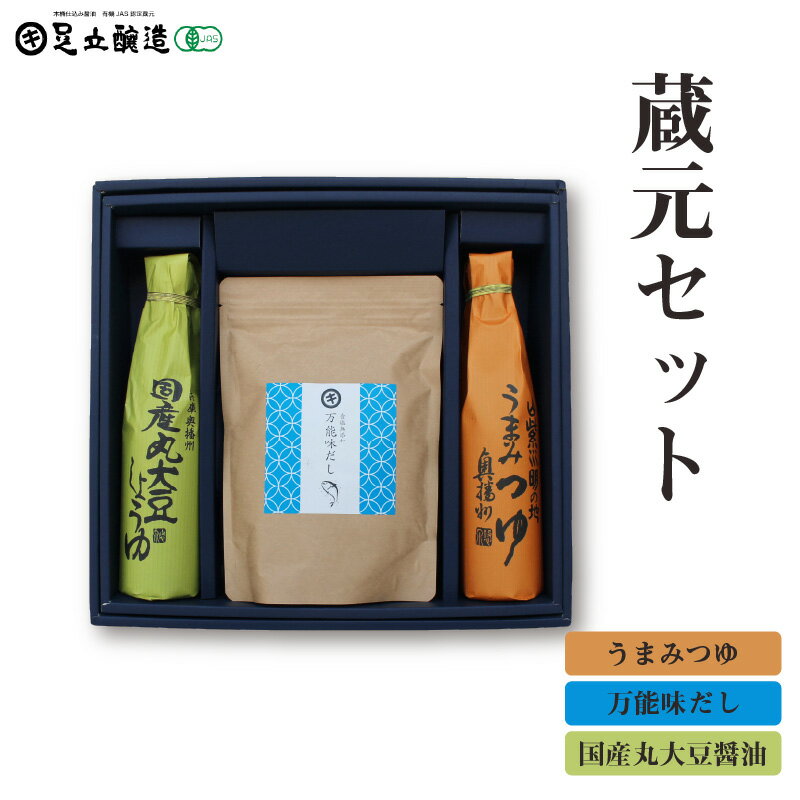 【ふるさと納税】蔵元セット(国産丸大豆醤油、うまみつゆ、万能味だし)762　【 醤油 出汁 セット 国産 丸大豆 うまみつゆ 万能味だし 】