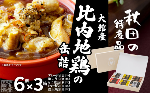 秋田缶 比内地鶏の缶詰6缶セット（金2缶・銀・銅・赤・黒）×3箱 270P172034 / 比内地鶏 比内鶏 ひないどり おつまみ 添加物 不使用 ブランド肉 地産地消 贈り物 贈答品 ギフト 非常食 東北 秋田 大館 缶詰 長期保存