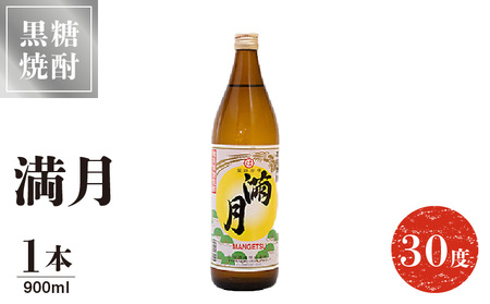 満月 30度 900ml 1本 C047-006-01 酒 焼酎 奄美群島 糖質ゼロ 銘柄 黒糖焼酎 黒糖 お土産 お勧め 株式会社森洋光商店 ふるさと納税 知名町 おすすめ ランキング プレゼント 