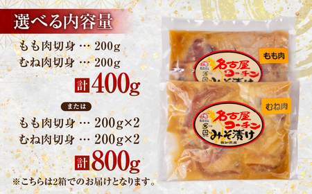 名古屋コーチン味噌漬 800g（400g×2箱）味付け肉 味付き肉 味付け 味付き 国産 もも むね 鶏肉 鳥肉 約 1kg 1キロ モモ ムネ もも むね 名古屋コーチン 地鶏 ブランド地鶏 とりも