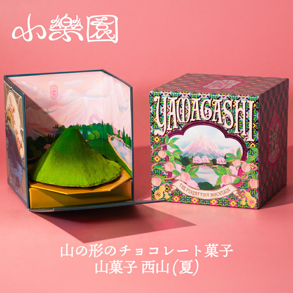 【ふるさと納税】 山菓子　西山（夏） 東京都 渋谷区 チョコレート菓子 スイーツ ガナッシュ ケーキ 小豆 果実 ナッツ クレープ生地 ビスケット 八丈レモン コリアンダーシード ローストピーカンナッツ ダークチョコレート 抹茶チョコレート 送料無料