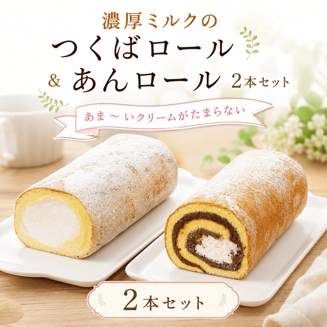 【ふるさと納税】つくばロール & あんロール 2本セット ケーキ ロールケーキ 米粉 ミルク 餡子 あんこ