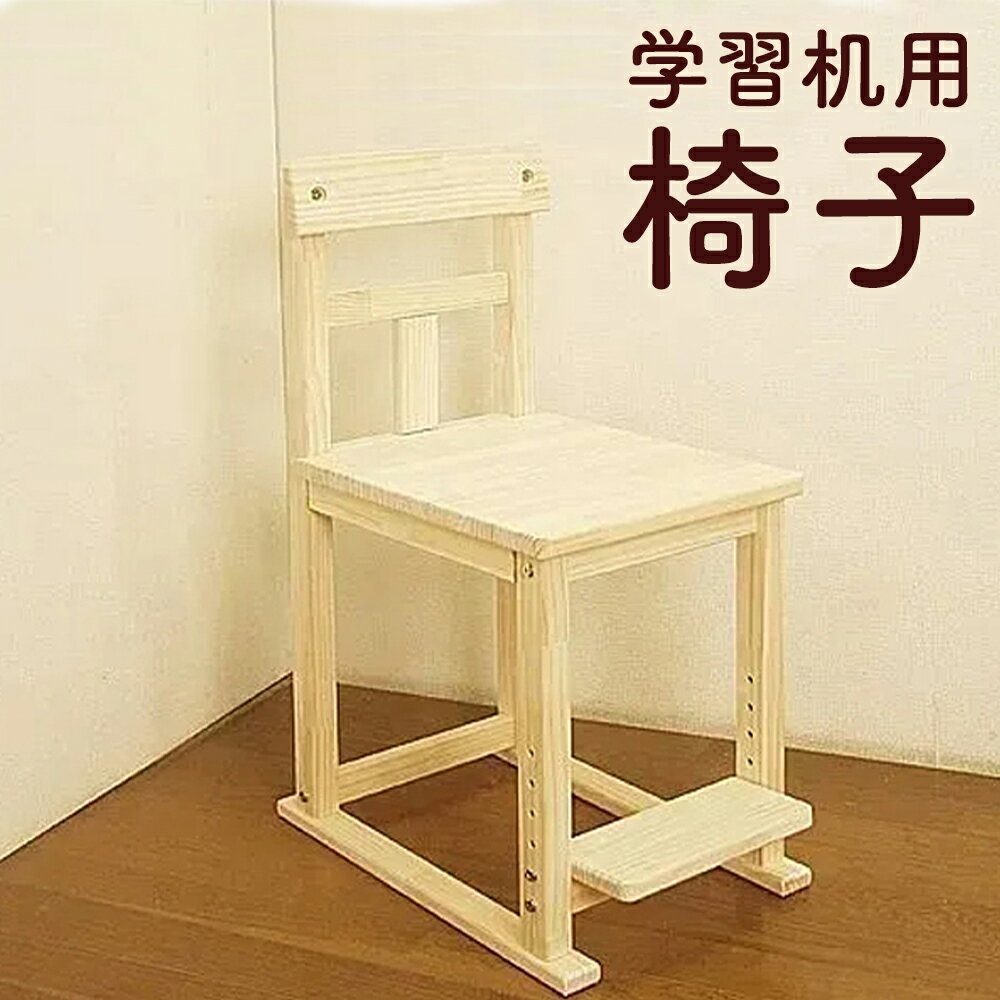 【ふるさと納税】ハンドメイド パイン材 学習机用椅子 ステップ付チェア ナチュラル色 勉強机 学習デスク用 椅子 チェアー 学習チェア 家具 子ども用 インテリア 木製 シンプル 送料無料