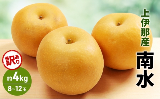 訳あり 梨 南水 4kg (8～12玉) 果物 フルーツ 信州 長野 駒ヶ根市[№5659-1625]