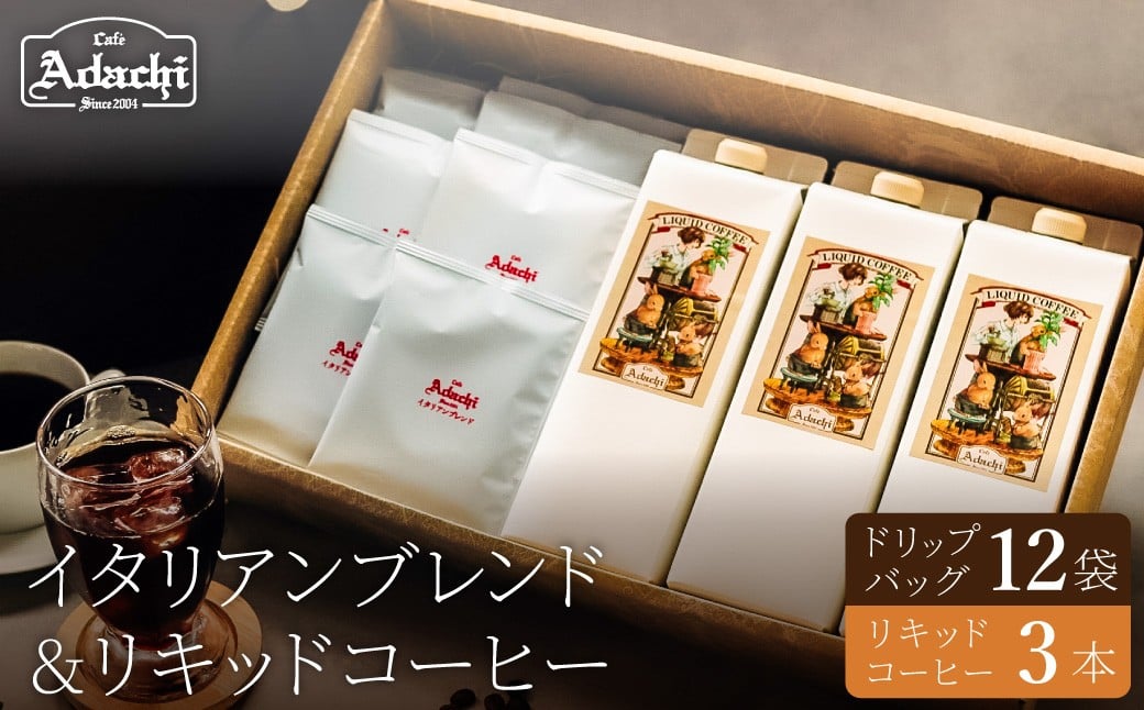 
            関市　コーヒー　イタリアンブレンド　ドリップバッグ１２個　リキッドコーヒー３本　詰め合わせ/カフェアダチ　珈琲　コーヒー　自家焙煎　COFFEE　焙煎　ドリップ　リキッド　
          
