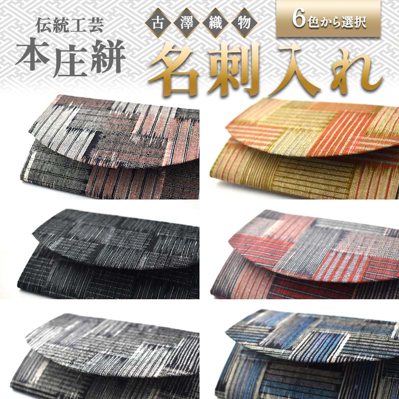 【ふるさと納税】伝統工芸 本庄絣 名刺入れ ＜6色から選択＞ 伝統 織物 工芸 工芸品 名刺 ケース ギフト 贈り物 父の日 母の日 お祝い 名産品 関東 F5K-364