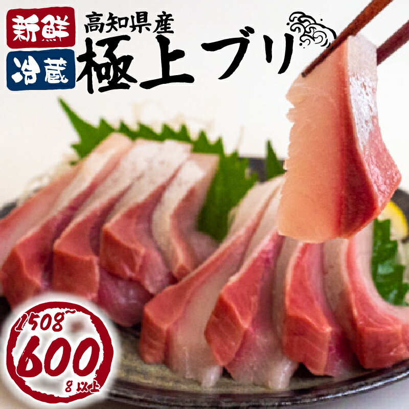 【ふるさと納税】 ブリ 刺身 しゃぶしゃぶ 150g～600g 以上 海鮮丼 ブリ刺身 さしみ ブリ ブロック カット 冷蔵 魚 海鮮 鮮魚 新鮮 鰤 しゃぶ スライス 済 ブリ 新鮮 国産 鰤 ポン酢 付 しゃぶ 鰤 お鍋 年末 年始 大晦日 正月 高知県 須崎市