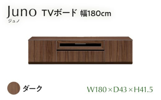 
            TVボード Juno ジュノ 幅180cm DK ダーク ブラウン 家具 完成品 テレビ台 テレビボード【北海道・東北・沖縄・離島不可】CN007-DK
          