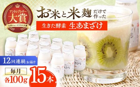【12回定期便】甘酒 生あまざけ100ｇ×15本[OBF007] 甘酒 あまざけ