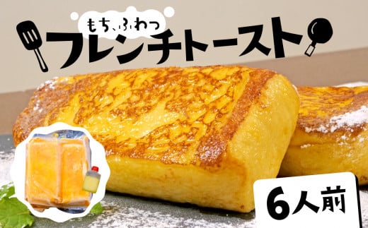 フレンチトースト 6人前 バター 付き 冷凍 スイーツ パン ケーキ 朝食 夜食 ホット 