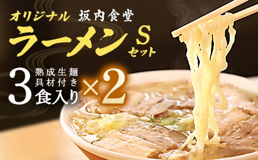 喜多方ラーメン　坂内食堂　本店　オリジナルラーメンSセット　3人前×2セット　計6人前　チャーシュー　メンマ付き　ラーメン　らーめん　しょうゆ　セット　ギフト　人気　お土産　生麺　グルメ　有名店　名店【07208-0884】