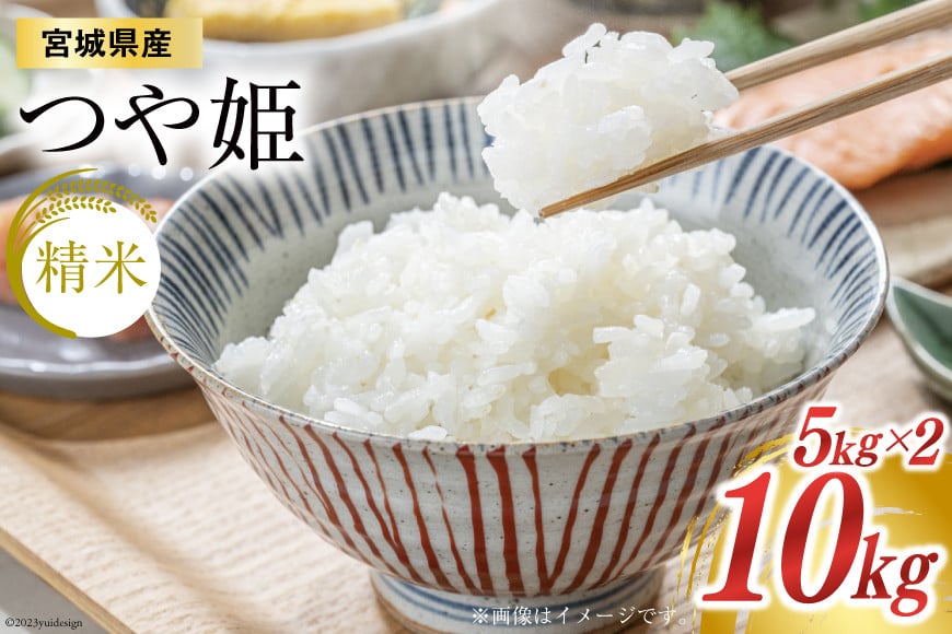 
                  米 宮城県産 つや姫 10kg (5kg ×2袋) [菊武商店 宮城県 気仙沼市 20564923] お米 こめ コメ 白米 精米 ブランド米 ご飯 ごはん 小分け 家庭用
                