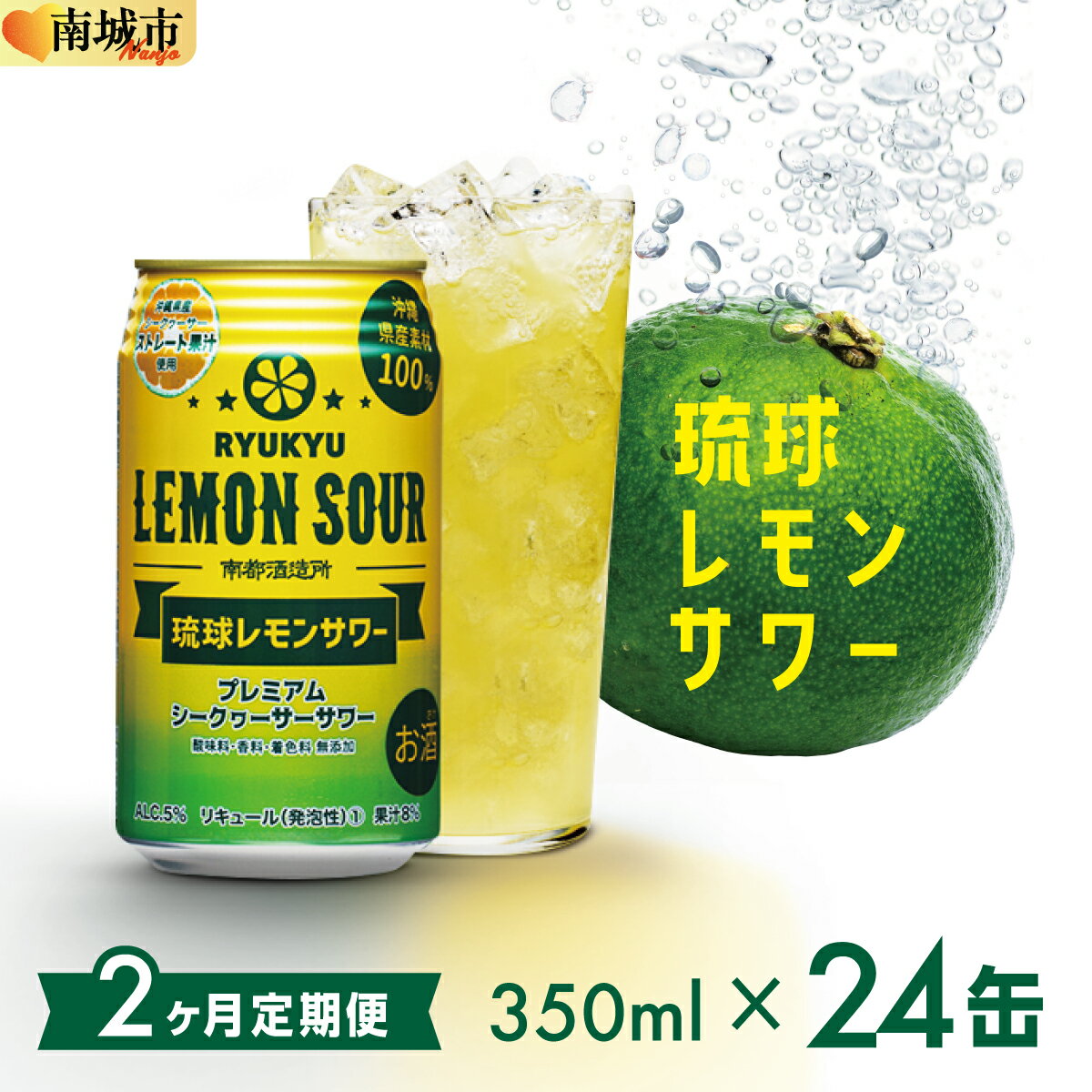 【ふるさと納税】【2ヶ月定期便】琉球レモンサワー350ml×24缶