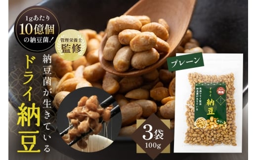 【管理栄養士監修】 乾燥納豆 ドライ納豆 国産大豆 干し納豆 納豆 【低温製法で納豆菌が生きている】 (100g×3パック, プレーン) 96-J