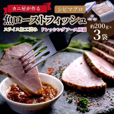 ふるさと納税 京丹後市 カニ屋が作る 魚ローストフィッシュ シビマグロ スライス加工済 3袋セット(ドレッシングソース付き)