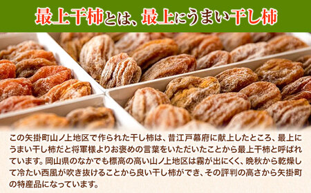 最上干柿 Sサイズ 約500g(約16～18個入り) 土井農園 《12月中旬から1月中旬頃に出荷予定(土日祝除く)》柿 かき 干し柿 果物 フルーツ ドライフルーツ お菓子 おやつ 岡山県 矢掛町