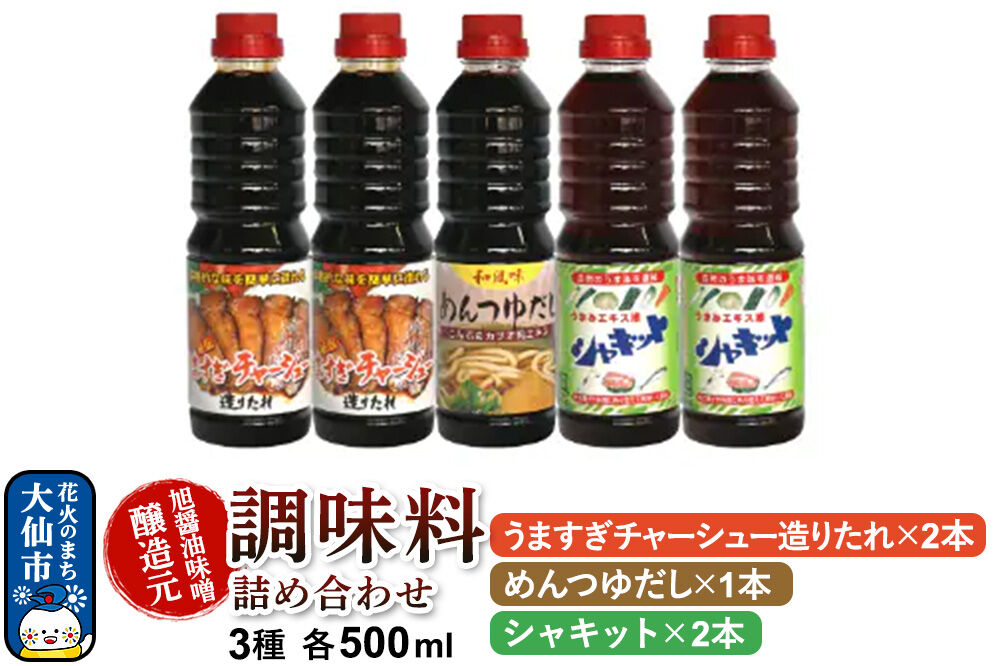 調味料 3種詰め合わせ 旭醤油味噌醸造元 500ml【めんつゆだし・うますぎチャーシュー造りたれ・シャキット】B-1 [調味料セット 秋田県 大仙市 醤油 めんつゆ 詰め合わせ 3種 500ミリリット