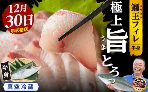 
            ＜数量限定＞【2025年12月30日発送】『旅サラダ』で紹介ぶりの王様「 鰤王 」 フィレ 半身 (約1.5kg・フィレ1枚) 産地直送 新鮮 旨味が抜群の 長島町 特産品 ブランド ぶり 鰤 ブリ 切り身 真空 冷蔵 刺身 ぶりしゃぶ しゃぶしゃぶ 魚 魚介 人気 ランキング 年末年始発送 【JFA】jfa-7f-1230
          