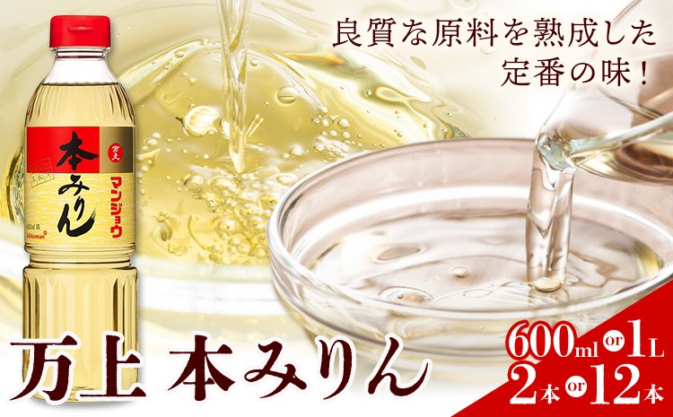 
                  万上 本みりん 600ml 1L 選べる セット 2本 12本 キッコーマン 秋元 《30日以内に出荷予定(土日祝除く)》 千葉県 流山市 調味料 みりん 純米 白みりん もち米 うるち米 本格米焼酎 料理 煮付け スイーツ
                