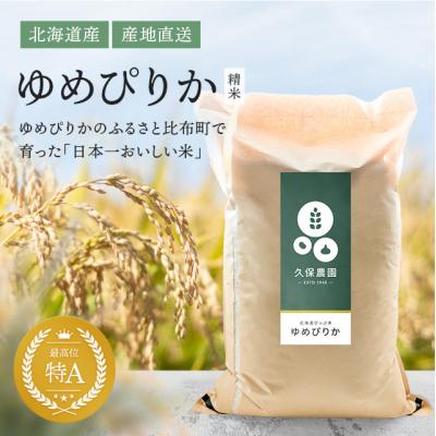 ふるさと納税 比布町 令和7年産 久保農園 ゆめぴりか 精米 20kg 【11月〜12月上旬発送】