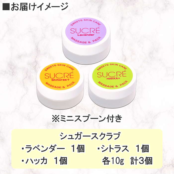 1140. スイーツスキンケア アビサル ABYSSAL シュクレ 3個 10g 3種 ラベンダー シトラス ハッカ マッサージ パック  アロマオイル てんさい糖  北海道 弟子屈町_イメージ4