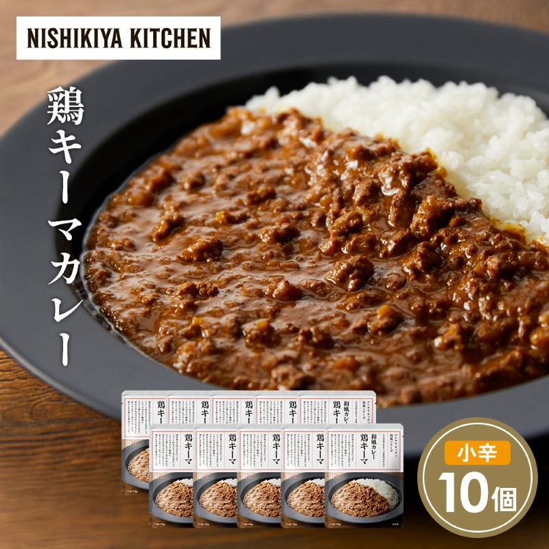 【ふるさと納税】鶏キーマカレー10個セット NISHIKIYA KITCHEN レトルト レトルト食品 非常食 備蓄 贈り物 プレゼント ギフト 贈答品 ニシキヤキッチン にしき ニシキ にしき食品 岩沼