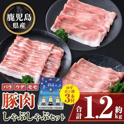 ふるさと納税 肝付町 鹿児島県産豚バラ モモ ウデ しゃぶしゃぶセット(合計約1.2kg) ぽん酢付き　W05008