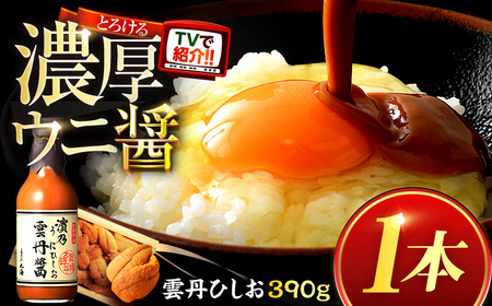 雲丹ひしお 390g × 1本 / ウニ 魚醤 ドレッシング 小浜市 / 小浜海産物 [BFAA064]