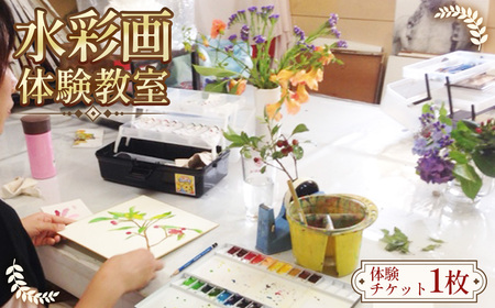 【水彩画の魅力を知る☆】水彩画　体験教室 ／ 絵画体験 アートワークショップ 初心者歓迎 手ぶら参加 透明水彩 にじみ体験 リラックス趣味 大人の習い事 週末体験 デート体験 一人参加OK 作品持ち帰り 額装付き 室内アクティビティ 愛知県 No.239