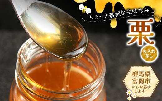 ちょっと贅沢な生はちみつ(火入れなし) 栗 F21E-520