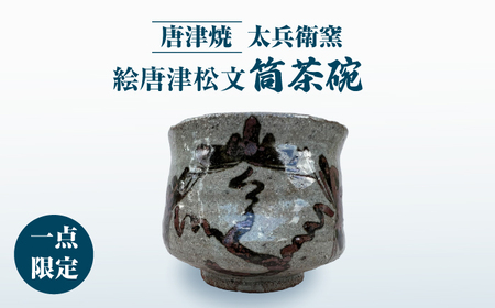【唐津焼】絵唐津松文筒茶碗 / 茶碗 器 工芸品 / 佐賀県 / 太兵衛窯 [41ADBR021]