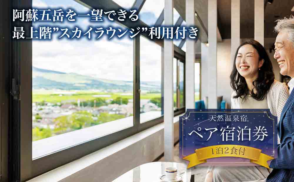 最上階から阿蘇五岳を一望できる部屋【最上階スカイラウンジ利用付】阿蘇プラザホテル　ペア宿泊券（1泊2食付） 自然 大自然 旅館 内牧温泉 熊本県 阿蘇市
