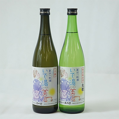 
[新温泉町の地酒]いで湯美人「特別純米酒生もと/上撰」セット(720ml×2本)【1084062】
