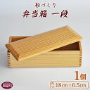 【ふるさと納税】 お弁当 ＜杉づくり弁当箱一段+仕切り1枚付(18cm×6.5cm)＞【B】※入金確認後、翌月末迄に順次出荷します 木製 運動会 花見 ピクニック 遠足 オードブル ランチボックス おしゃれ 和風 黒木クラフト工房 宮崎県 国富町 0227_kk_x1【常温】