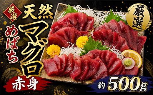 
                  厳選 天然 メバチマグロ 赤身 500g 目鉢鮪 めばち鮪 目鉢まぐろ 天然まぐろ あかみ 魚貝 魚介 魚 海鮮 海鮮丼 漬丼 漬け丼 さしみ 刺身 刺し身 人気 おすすめ 惣菜 料理 調理 1万円 10000円 ふるさと納税まぐろ ふるさと納税鮪 ふるさと納税人気 高知県 室戸市 
                
