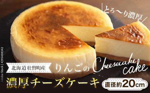 
                  北海道壮瞥産　りんごの濃厚チーズケーキ（直径約20cm） 【 ふるさと納税 人気 おすすめ ランキング りんご リンゴ 林檎 チーズケーキ ちーずけーき サンりんご シナノスィート ふじ 北海道 壮瞥町 送料無料 】 SBTI003
                