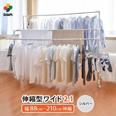 ふるさと納税 坂井市 daim 伸縮式物干し ワイド2.1(シルバー)[D-18402]