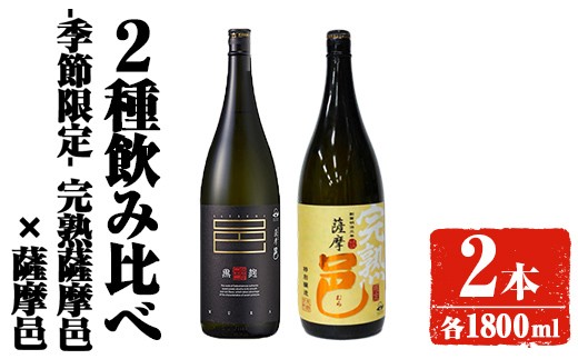 【季節・数量限定】岩川醸造 完熟薩摩邑＋薩摩邑飲み比べセット (各1800ml) 芋焼酎 焼酎 飲み比べ【大隅家】A947