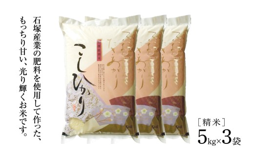 【 3ヶ月 定期便 】【 令和7年産 】 コシヒカリ 精米 5kg × 3回 ( 合計 15kg )（茨城県共通返礼品かすみがうら市）米 もっちり 甘い 銘柄米 [EX017sa] 【3回定期便】5k