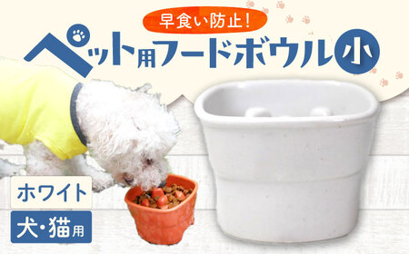 【美濃焼】 陶器製ペット用フードボウル 早食い防止 高台フードボウル 小 ホワイト pet109 瑞浪市 / ながしまプランニングオフィス エサ入れ 餌皿 犬 猫 [AZBM001]