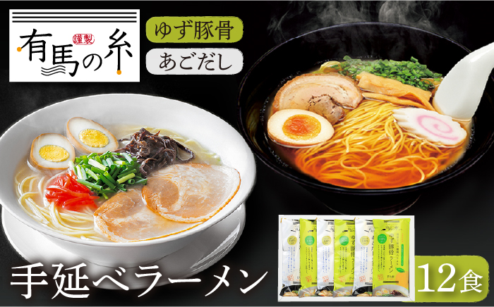 ゆず 豚骨・あごだし ラーメン 詰合せ 12食入り / セット 南島原市 / 竹市製麺 [SBT007]